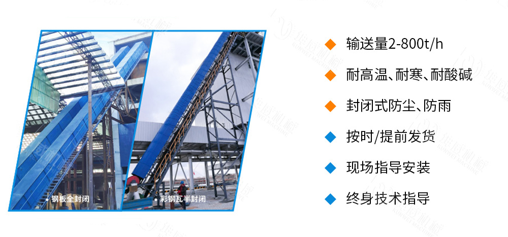 封閉式大傾角皮帶輸送機(jī)優(yōu)勢(shì)特點(diǎn) 封閉式大傾角皮帶輸送機(jī)優(yōu)勢(shì)特點(diǎn)